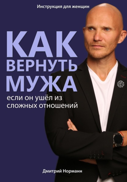 

Как вернуть мужа, если он ушёл из сложных отношений