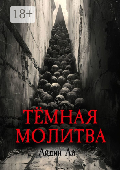 Тёмная молитва - Ай Айдин