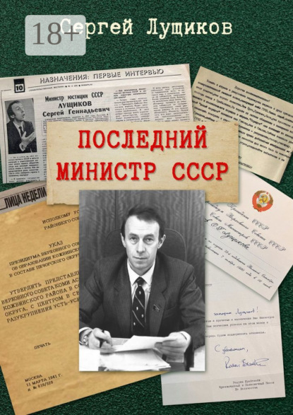 Последний министр СССР - Сергей Лущиков