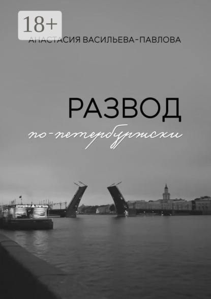 Развод по-петербуржски - Анастасия Васильева-Павлова