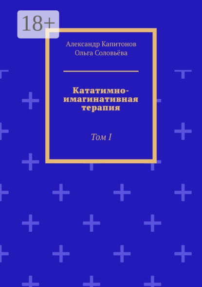 Кататимно-имагинативная терапия. Том I