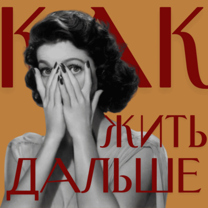 Я ощутила себя никем и не знала как жить дальше