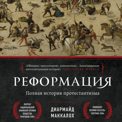 

Реформация. Полная история протестантизма