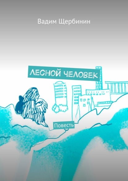 

Лесной человек. Повесть