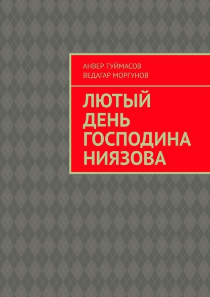 Лютый день господина Ниязова - Анвер Туймасов