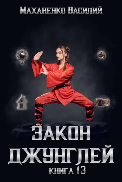 Обложка книги Закон джунглей. Книга 13, Василий Маханенко