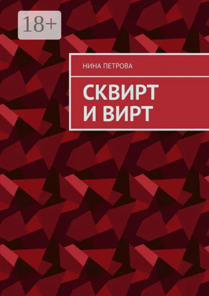 Обложка книги Сквирт и вирт, Нина Петрова