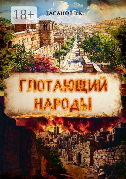 

Глотающий народы