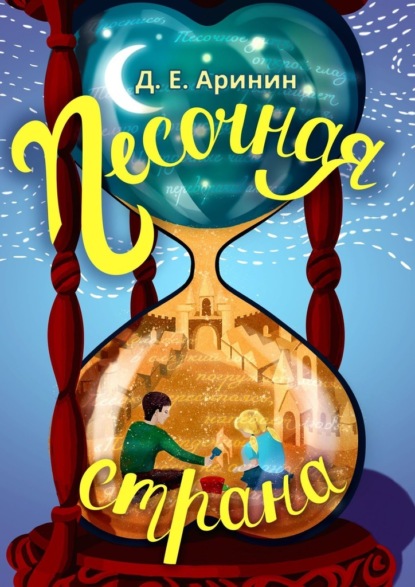 

Песочная страна