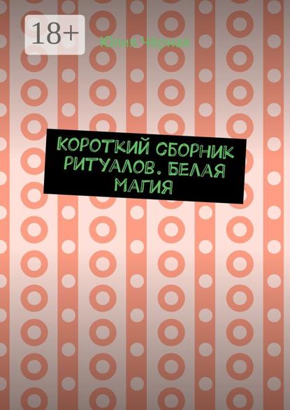 Короткий сборник ритуалов. Белая магия