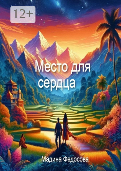 

Место для Сердца