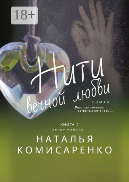 Нити вечной любви. Книга 2 - Наталья Комисаренко