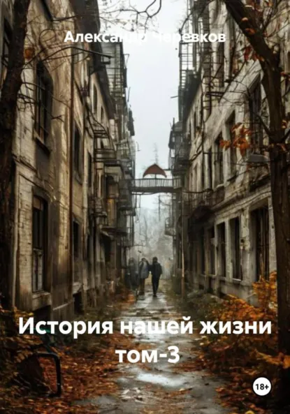 Обложка книги История нашей жизни Том-3, Александр Черевков