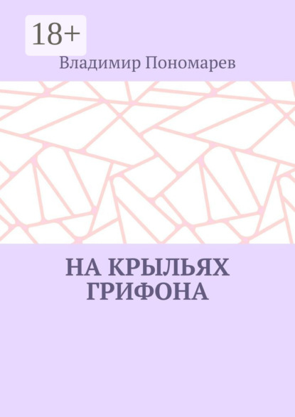 

На крыльях грифона. Легенды и мифы Крыма