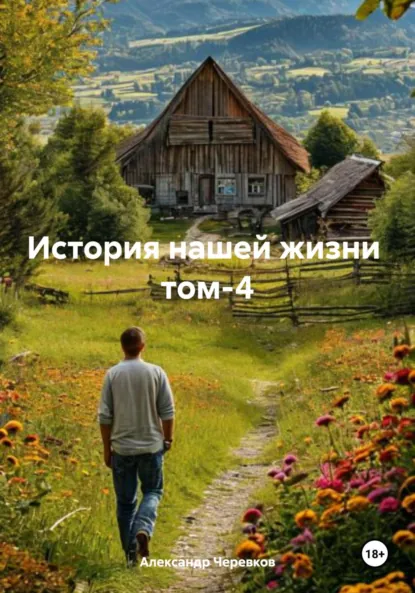 Обложка книги История нашей жизни Том-4, Александр Черевков