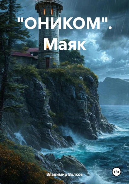 Обложка книги «ОНИКОМ». Маяк, Владимир Владимирович Волков