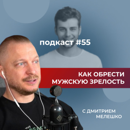 Подкаст №55. Как обрести мужскую зрелость / Разбор книг "Железный Джон" и "Путешествие героя"