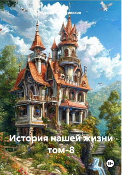 История нашей жизни Том-8