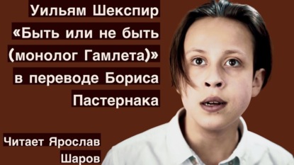 Уильям Шекспир "Монолог Гамлета" в переводе Бориса Пастернака (читает Ярослав Шаров)