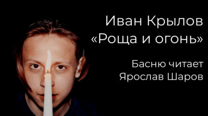 Иван Крылов "Роща и огонь" (басню читает Ярослав Шаров)