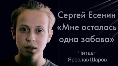Сергей Есенин "Мне осталась одна забава" (читает Ярослав Шаров)