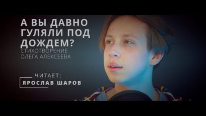 Олег Алексеев "А вы давно гуляли под дождём?" (читает Ярослав Шаров)