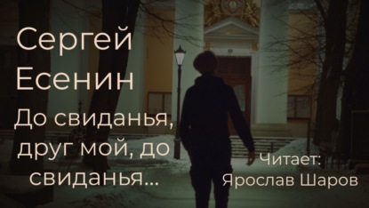Сергей Есенин "До свиданья, друг мой, до свиданья..." (читает Ярослав Шаров)