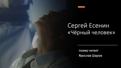 Сергей Есенин "Черный человек" (поэму читает Ярослав Шаров)