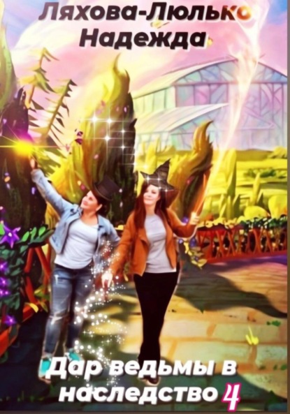 

Дар ведьмы в наследство 4