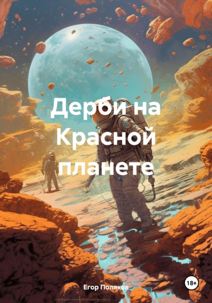 

Дерби на Красной планете
