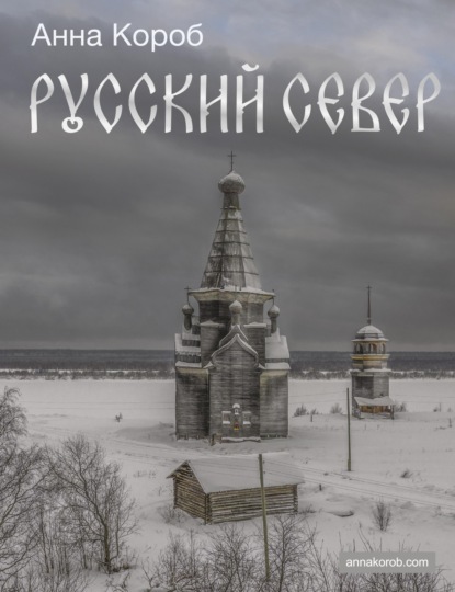 

Русский Север