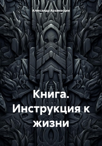 

Книга. Инструкция к жизни