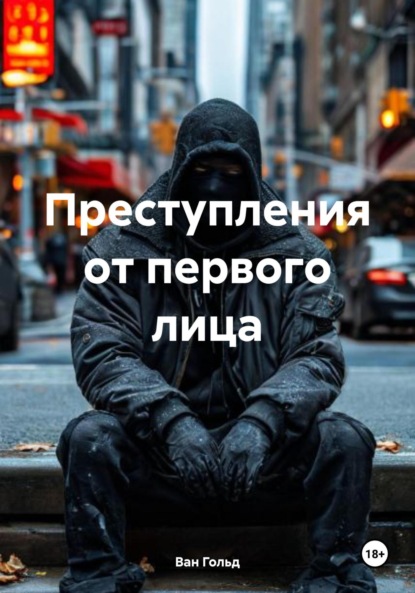 

Преступления от первого лица