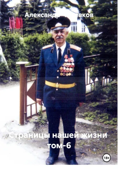 Обложка книги Страницы нашей жизни Том-6, Александр Черевков