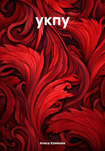 

укпу