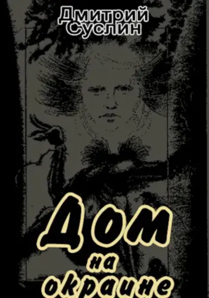 Обложка книги Дом на окраине, Дмитрий Юрьевич Суслин