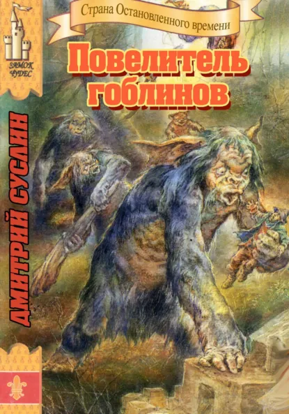 Обложка книги Повелитель гоблинов, Дмитрий Юрьевич Суслин