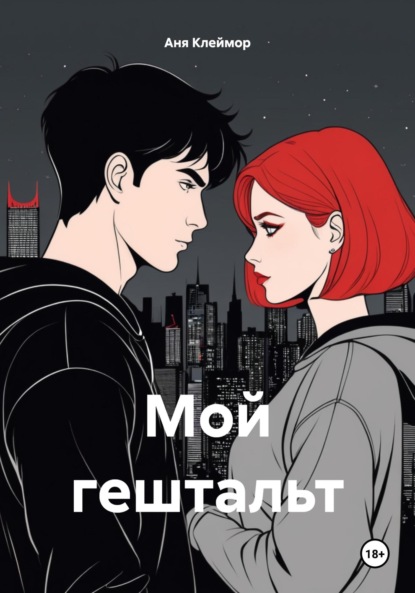 

Мой гештальт