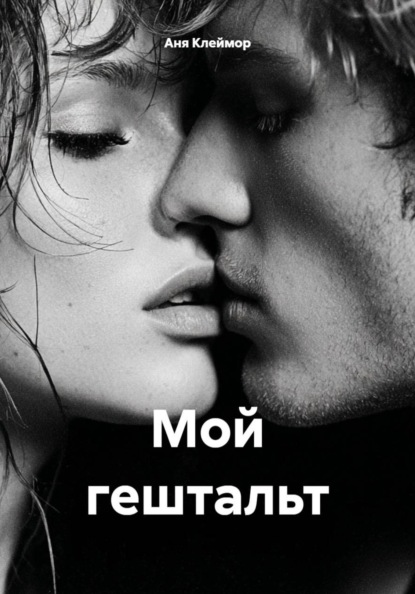 

Мой гештальт
