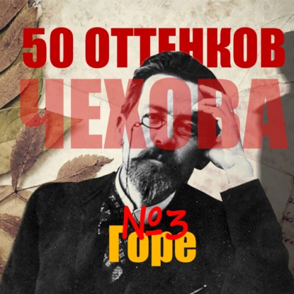 3. Горе