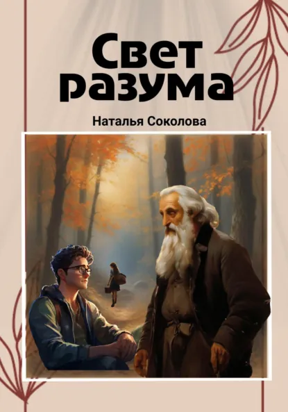 Обложка книги Свет разума, Наталья Валерьевна Соколова
