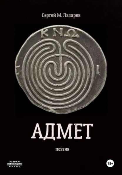 Обложка книги Адмет, Сергей Максимович Лазарев