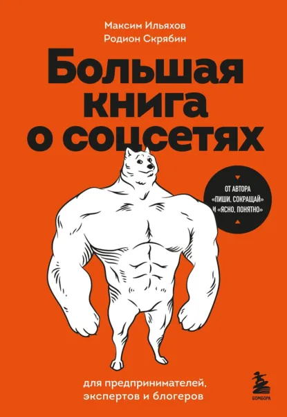Обложка книги Большая книга о соцсетях для предпринимателей, экспертов и блогеров, Максим Ильяхов