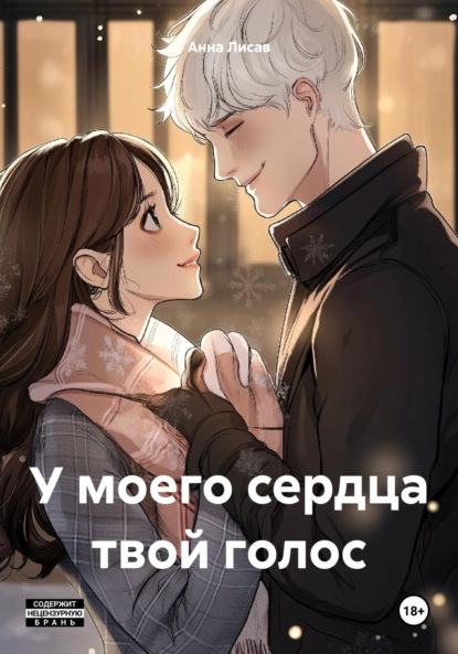 

У моего сердца твой голос