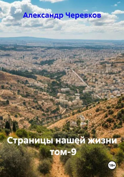 Обложка книги Страницы нашей жизни Том-9, Александр Черевков