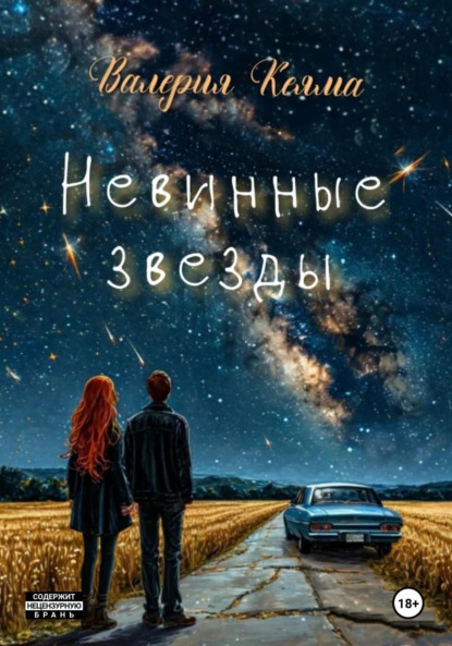 

Невинные звезды