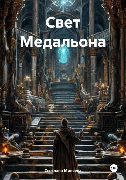 

Свет Медальона