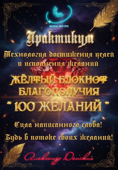 Практикум «Желтый блокнот благополучия 100 желаний»