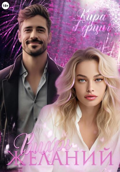 

Вихрь желаний