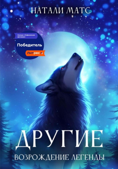 Другие. Возрождение легенды - Natali Mats